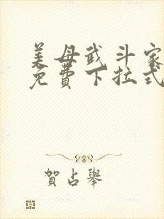 美母武斗家漫画免费下拉式六漫画