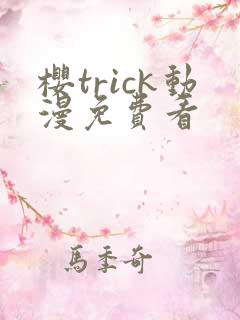 樱trick动漫免费看