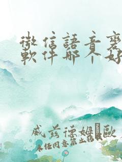 微信语音变声器软件哪个好用