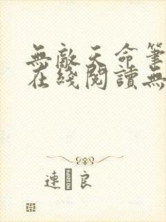 无敌天命笔趣阁在线阅读无弹窗