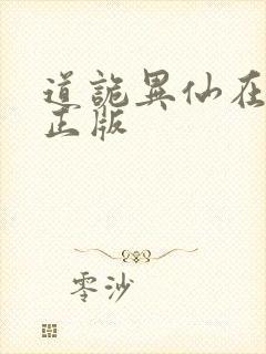 道诡异仙在哪看正版
