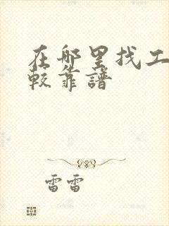 在哪里找工作比较靠谱