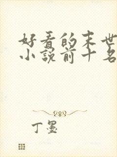 好看的末世重生小说前十名