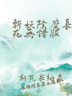 斩妖除魔长生不死无错版