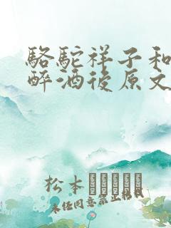 骆驼祥子和虎妞醉酒后原文