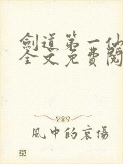 剑道第一仙苏奕全文免费阅读