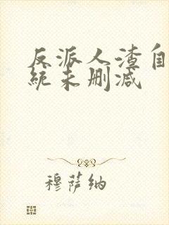 反派人渣自救系统未删减