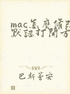 mac怎么修改默认打开方式