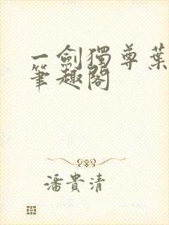 一剑独尊叶玄新笔趣阁