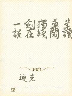 一剑独尊叶玄小说在线阅读