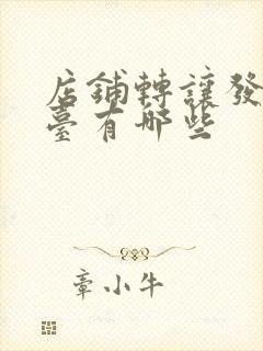 店铺转让发布平台有哪些