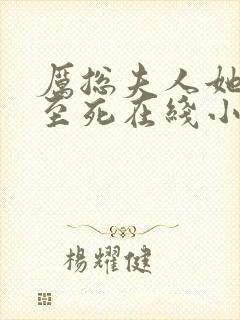 厉总夫人她罪不至死在线小说免费阅读