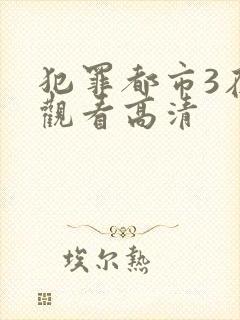 犯罪都市3在线观看高清