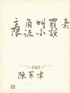 主角叫罗素的无限流小说