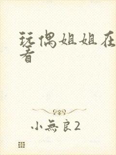 玩偶姐姐在哪里看