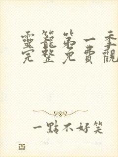 灵笼第一季1集完整免费观看