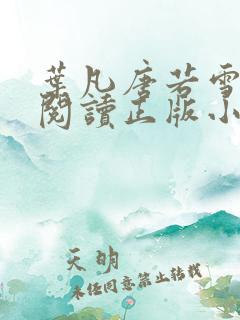 叶凡唐若雪免费阅读正版小说