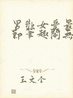 男欢女爱最新章节笔趣阁无弹窗