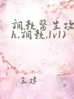 调教医生攻(高h,调教,1v1)