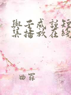 与子成说短剧全集播放在线观看