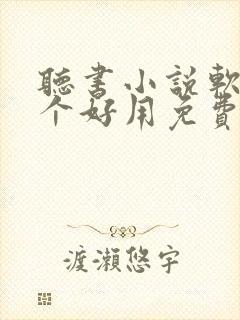 听书小说软件哪个好用免费排行榜