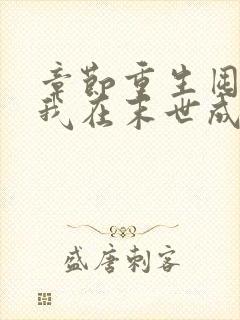 章节重生囤货,我在末世成了最强人类