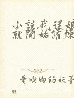 小说,我从娘胎就开始修炼