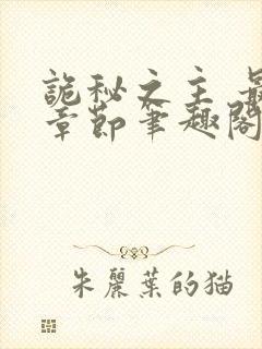 诡秘之主 最新章节笔趣阁