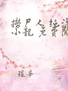 捞尸人 纯洁滴小龙 免费阅读