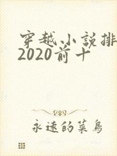 穿越小说排行榜2020前十