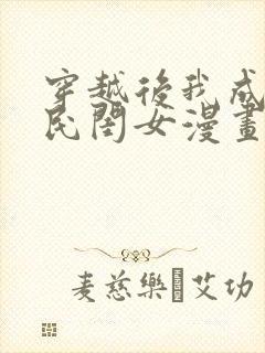 穿越后我成了国民闺女漫画免费阅读