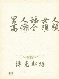 男人舔女人下面高潮全视频