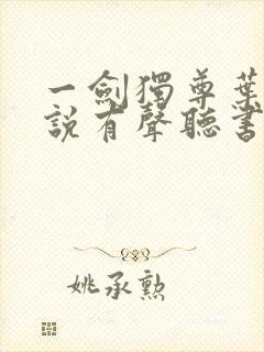 一剑独尊叶玄小说有声听书免费