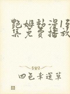 艳姆动漫1到6集免费播放