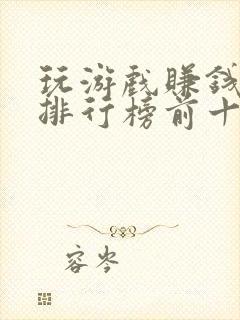 玩游戏赚钱软件排行榜前十