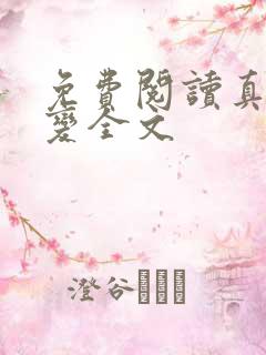 免费阅读真灵九变全文