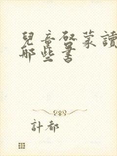 儿童启蒙读物有哪些书