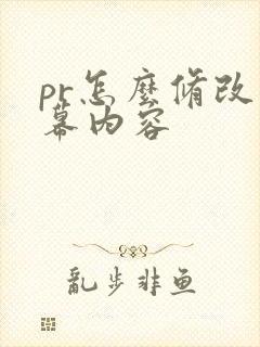 pr怎么修改字幕内容