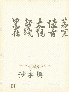 黑帮大佬第三季在线观看完整版免费