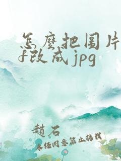 怎么把图片gif改成jpg