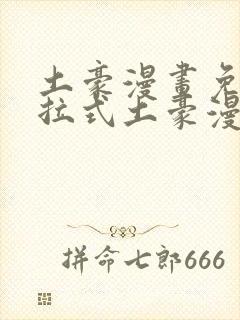 土豪漫画免费下拉式土豪漫画美丽新世界