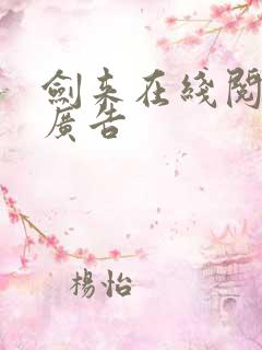 剑来在线阅读无广告