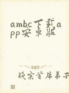 ambc下载app安卓版