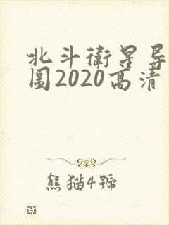 北斗卫星导航地图2020高清实时地图