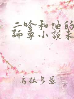 二哈和他的白猫师尊小说未删减版免费195