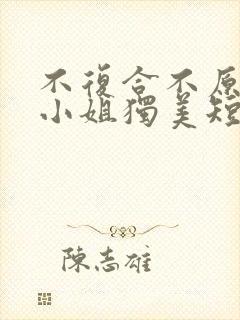 不复合不原谅苏小姐独美短剧免费观看