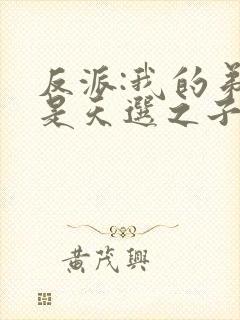 反派:我的弟弟是天选之子txt下载