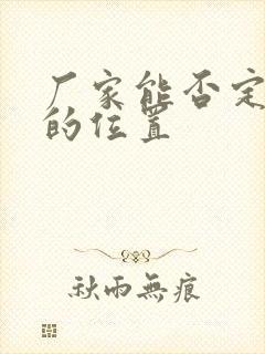 厂家能否定位车的位置