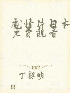 剧情片日本大全免费观看