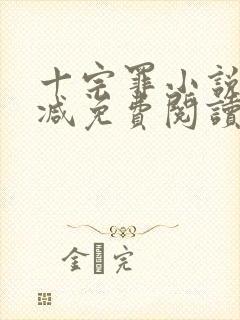 十宗罪小说无删减免费阅读